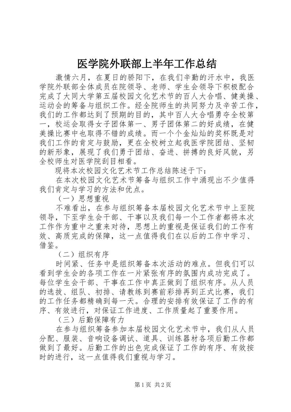 医学院外联部上半年工作总结_第1页