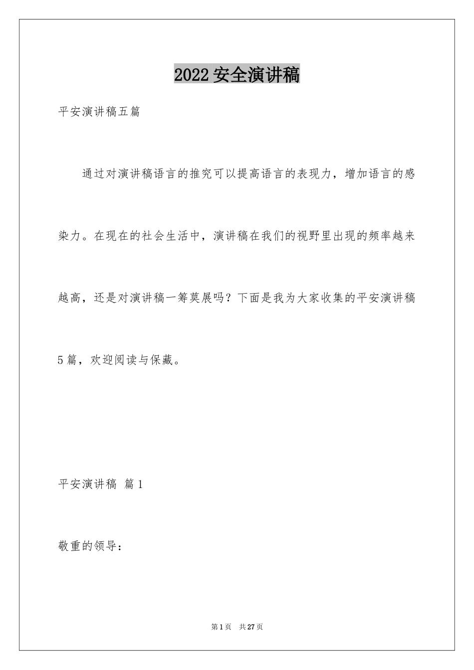 2024安全演讲稿_1343_第1页