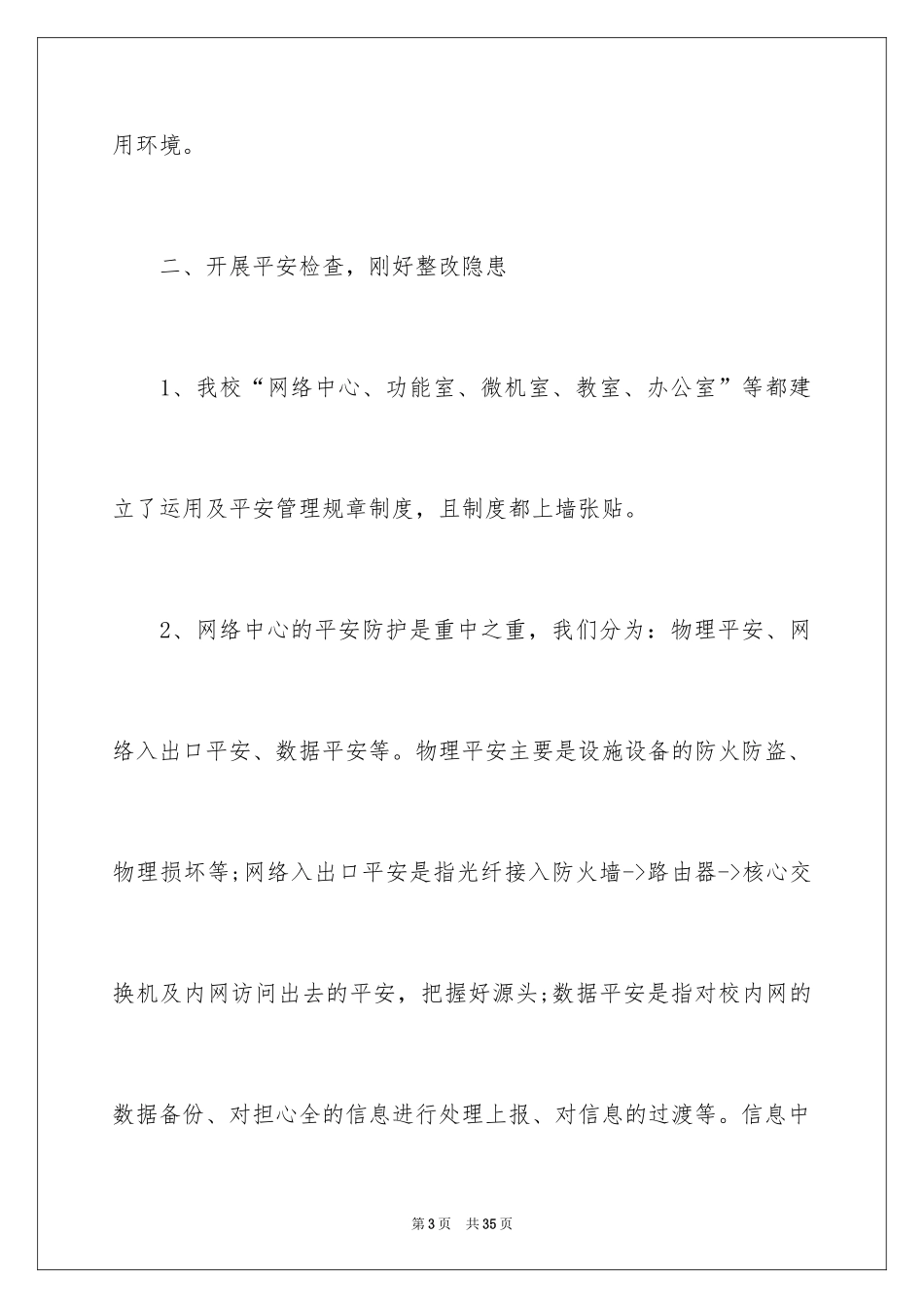 2024学校网络安全自查报告_第3页