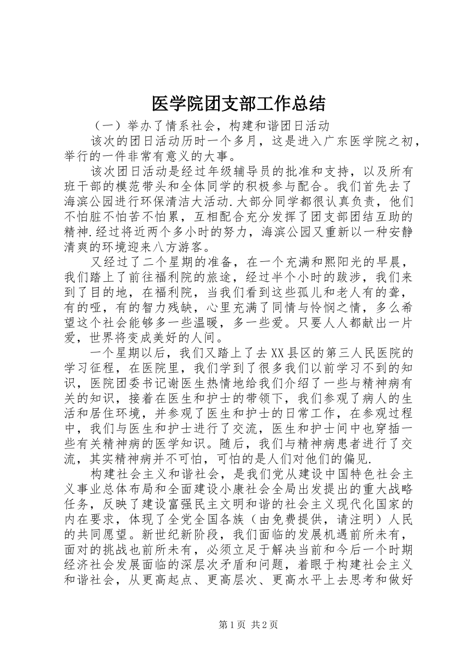 医学院团支部工作总结_第1页