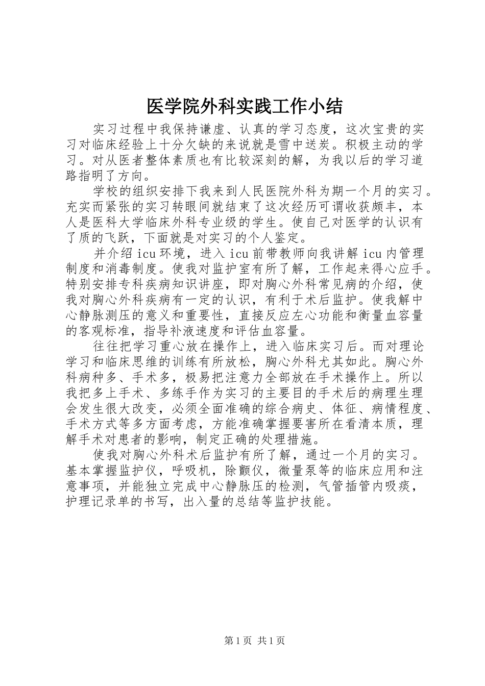 医学院外科实践工作小结_第1页