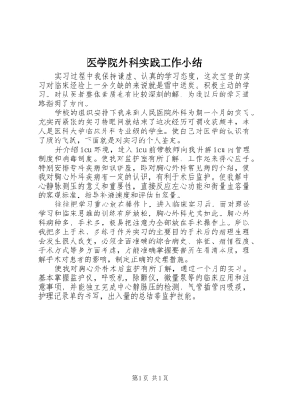 医学院外科实践工作小结