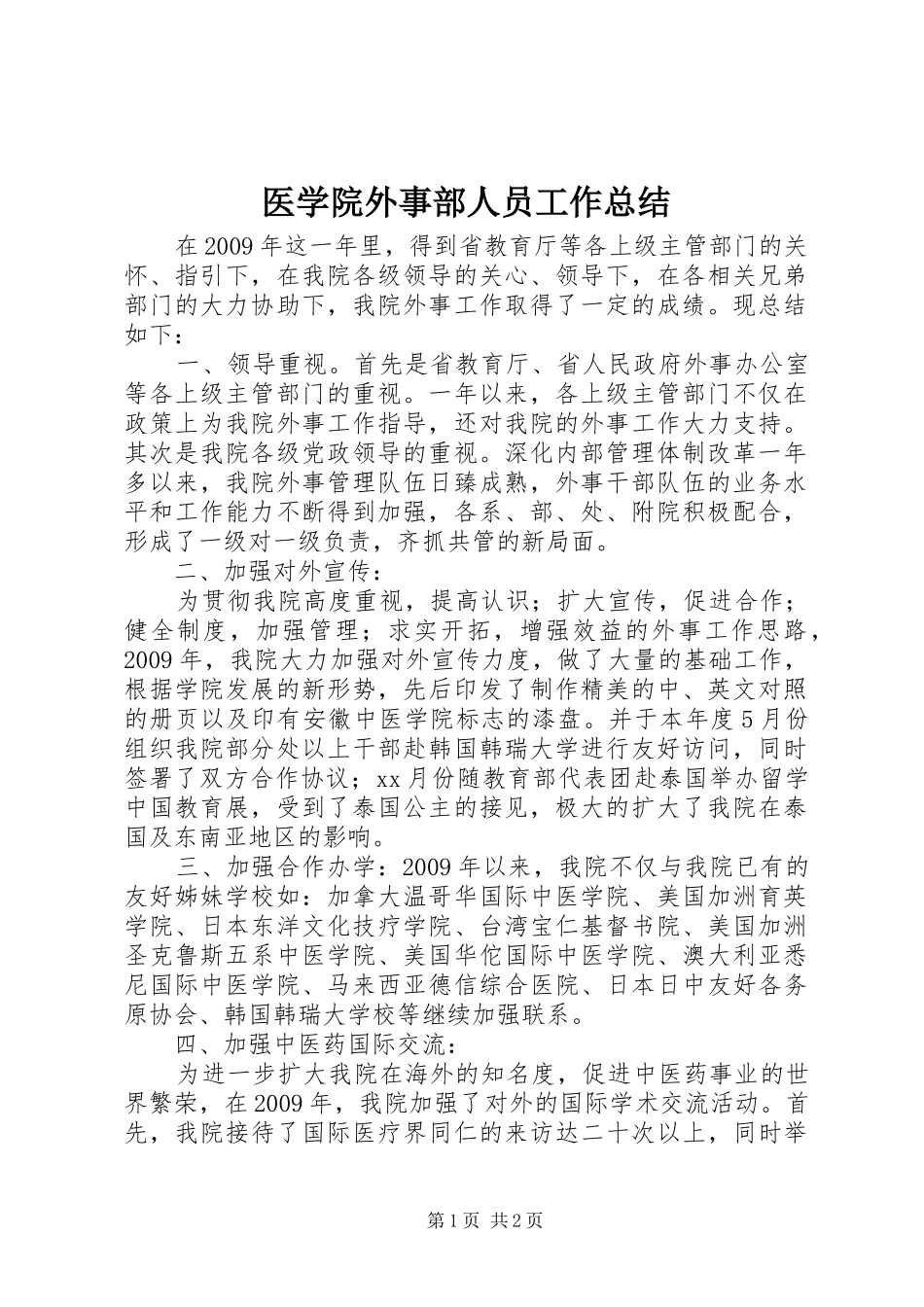 医学院外事部人员工作总结_第1页