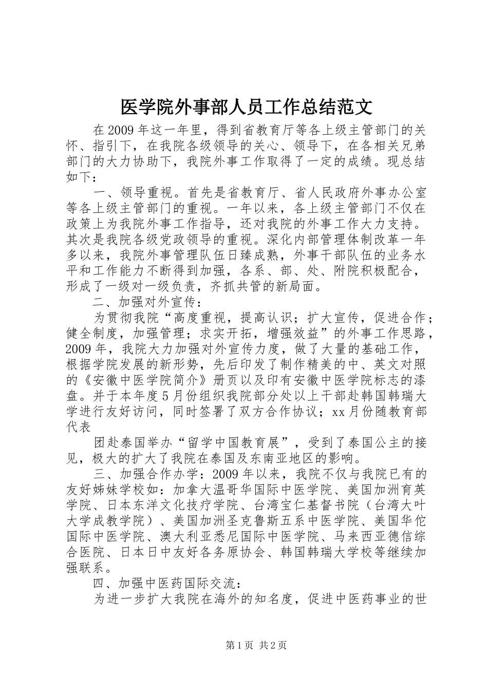 医学院外事部人员工作总结范文_第1页