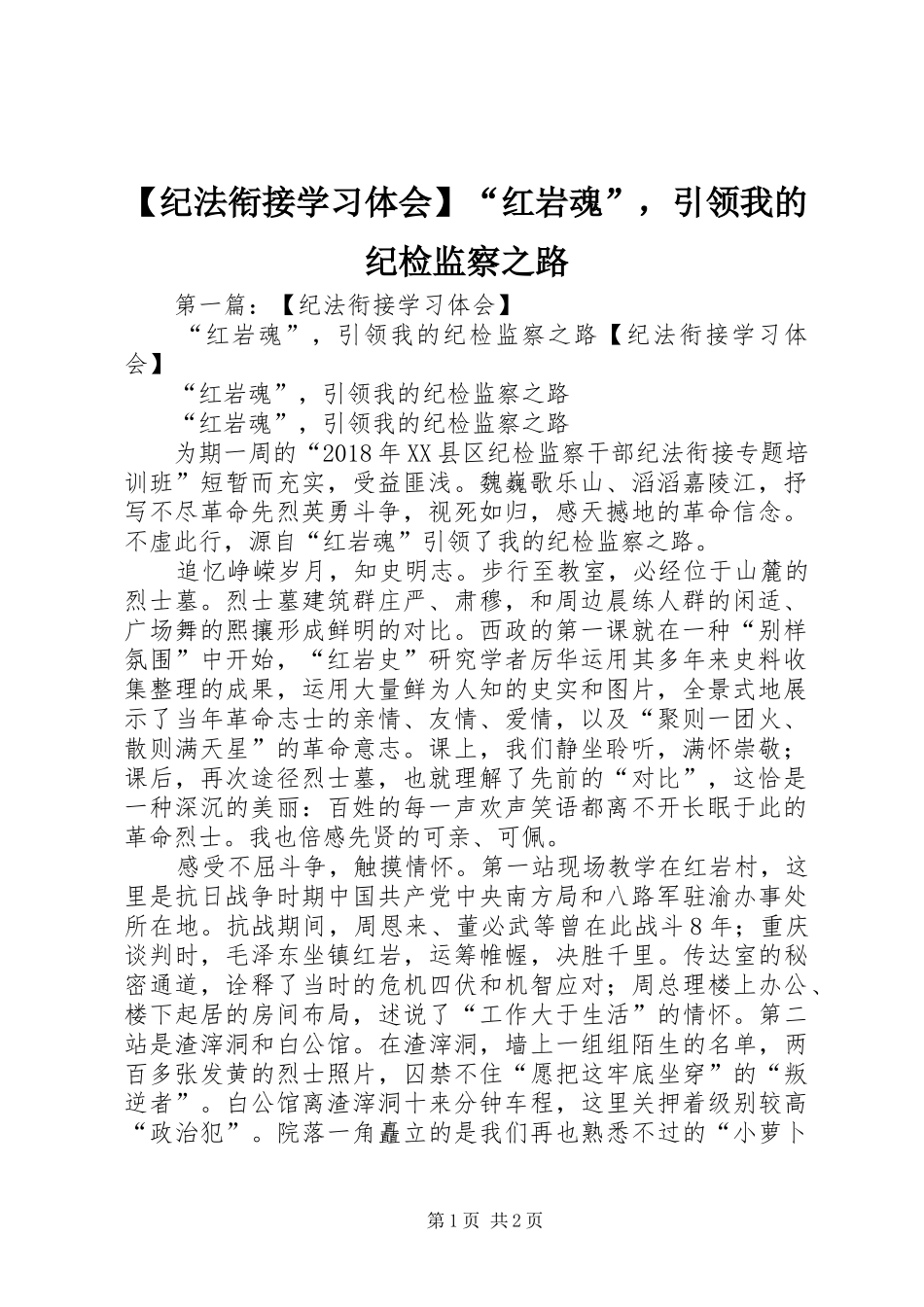 【纪法衔接学习体会】“红岩魂”，引领我的纪检监察之路_第1页