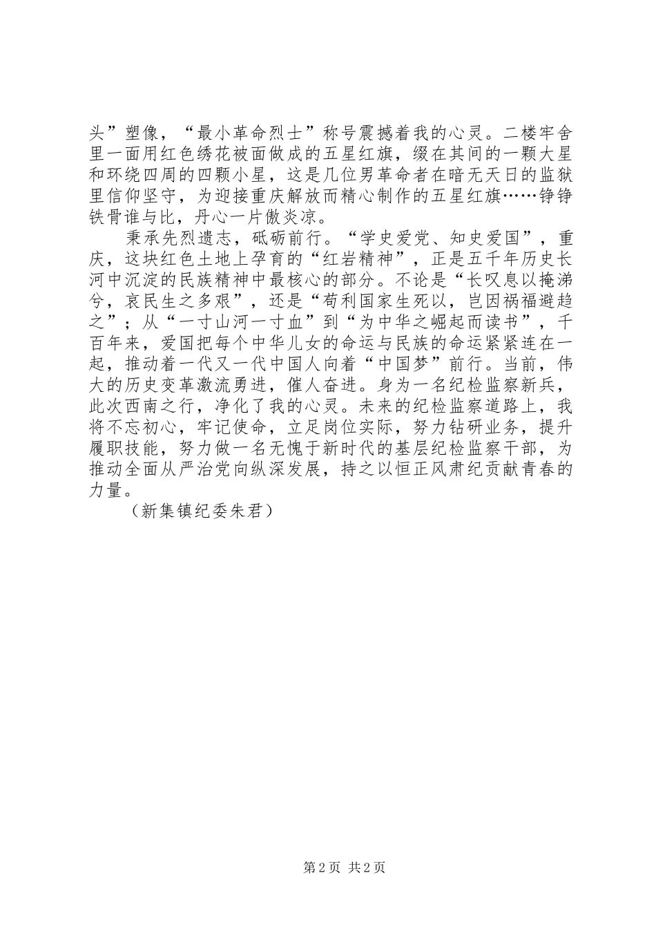 【纪法衔接学习体会】“红岩魂”，引领我的纪检监察之路_第2页