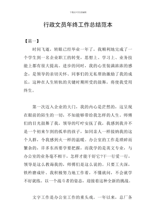 行政文员年终工作总结范本