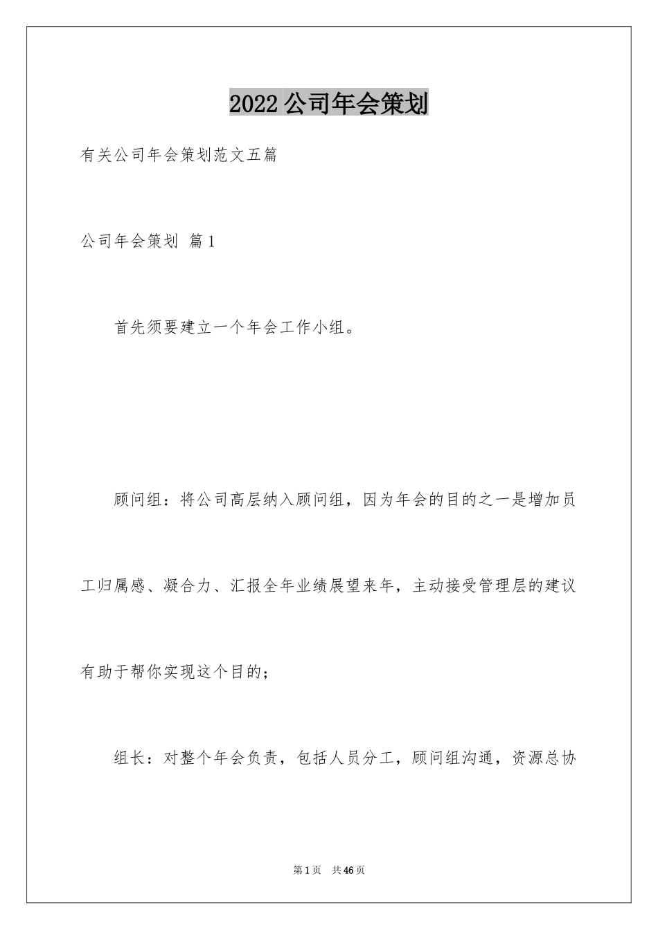 2024公司年会策划_13_第1页