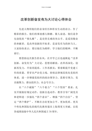 改革创新奋发有为大讨论心得体会