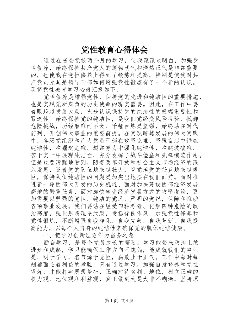 党性教育心得体会_第1页