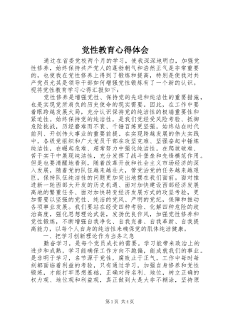 党性教育心得体会