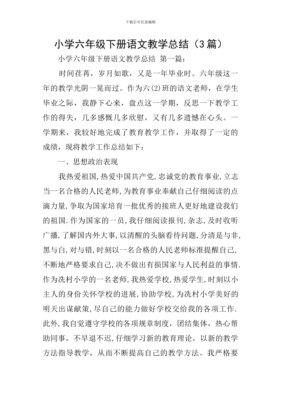 小学六年级下册语文教学总结_第1页