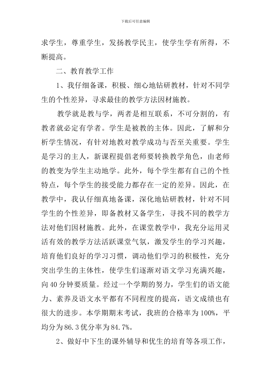 小学六年级下册语文教学总结_第2页