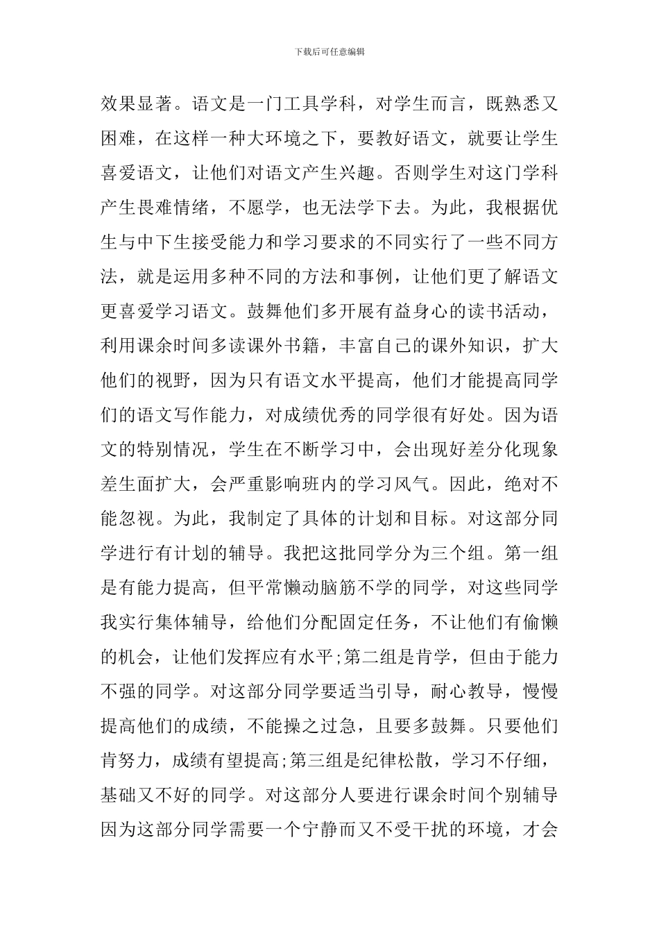 小学六年级下册语文教学总结_第3页