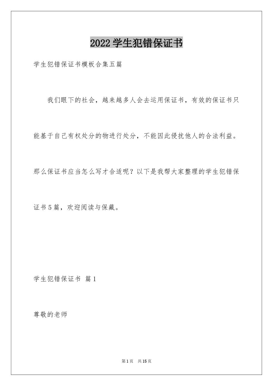 2024学生犯错保证书_第1页