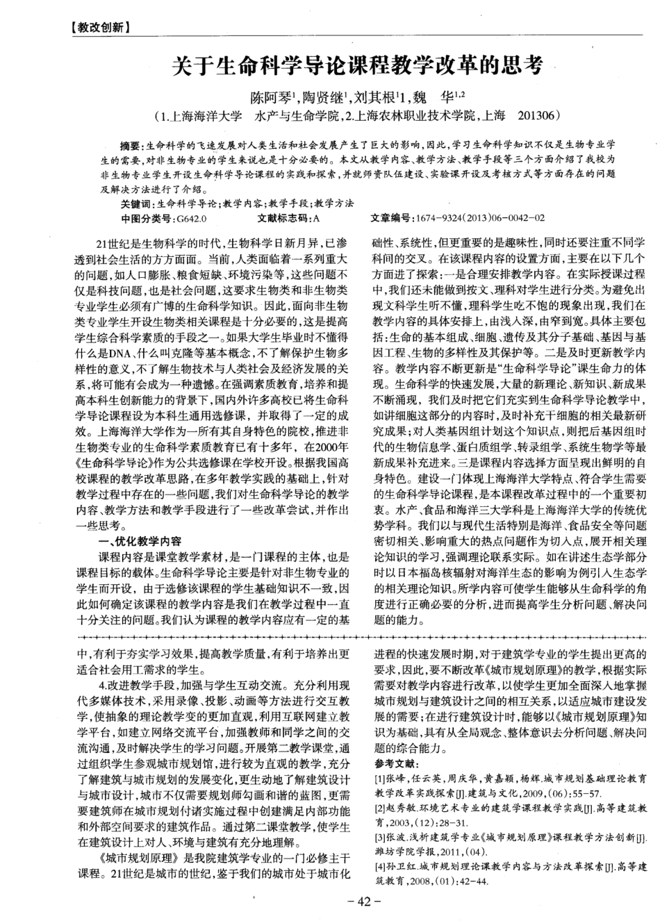 关于生命科学导论课程教学改革的思考、 _第1页