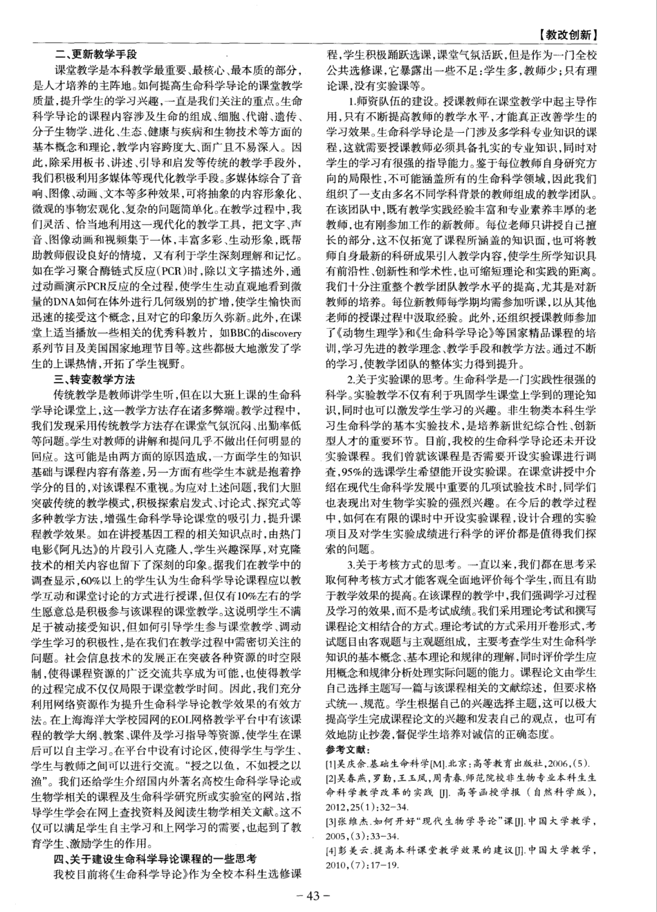 关于生命科学导论课程教学改革的思考、 _第2页