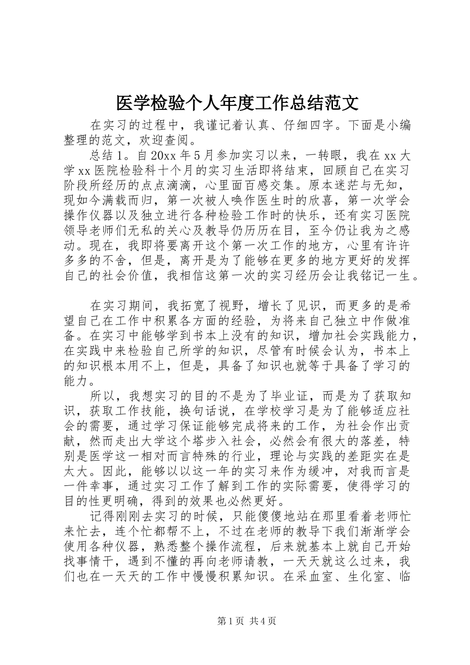 医学检验个人年度工作总结范文_第1页
