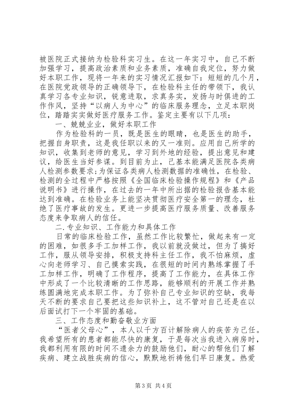 医学检验个人年度工作总结范文_第3页