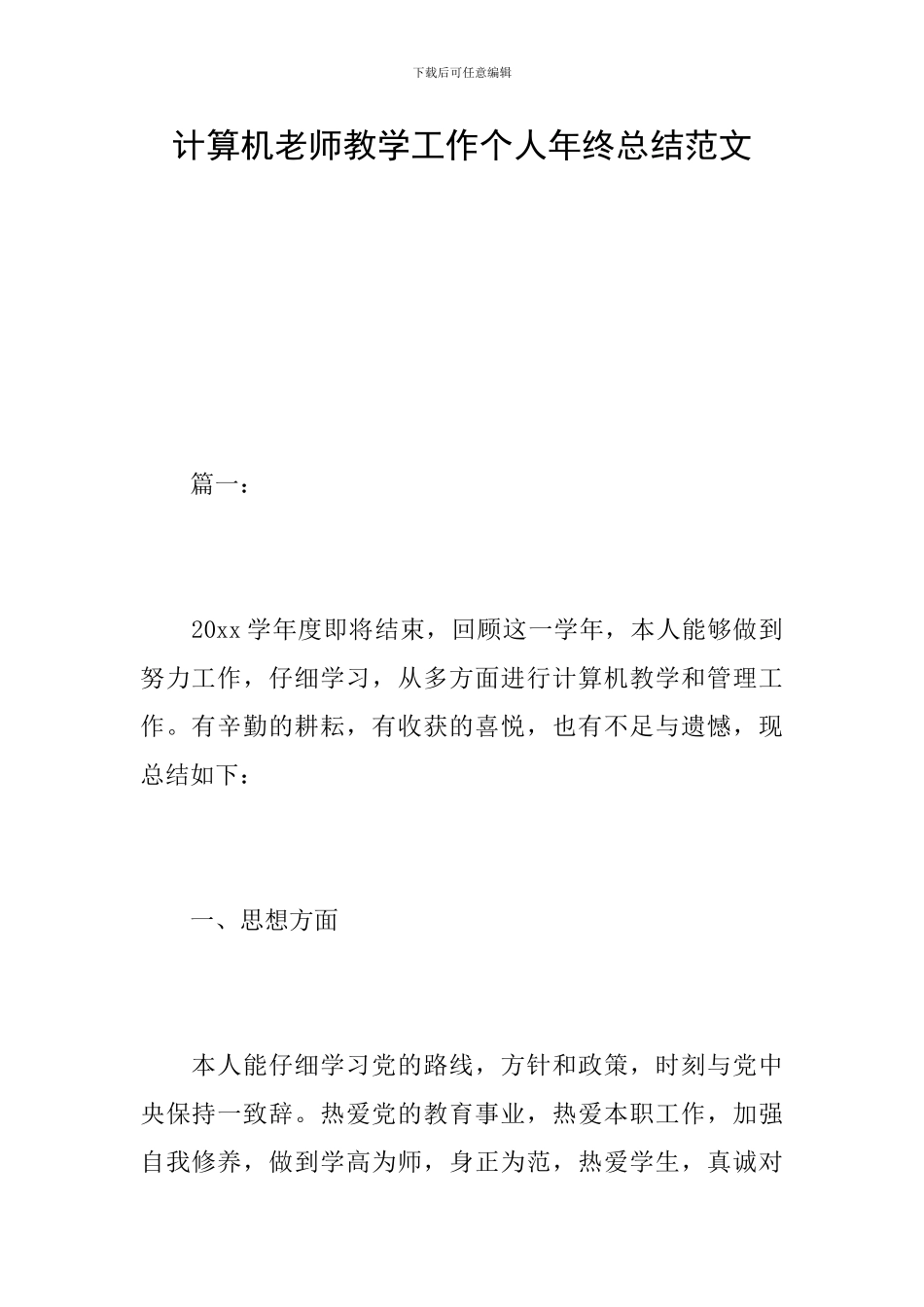 计算机教师教学工作个人年终总结范文_第1页