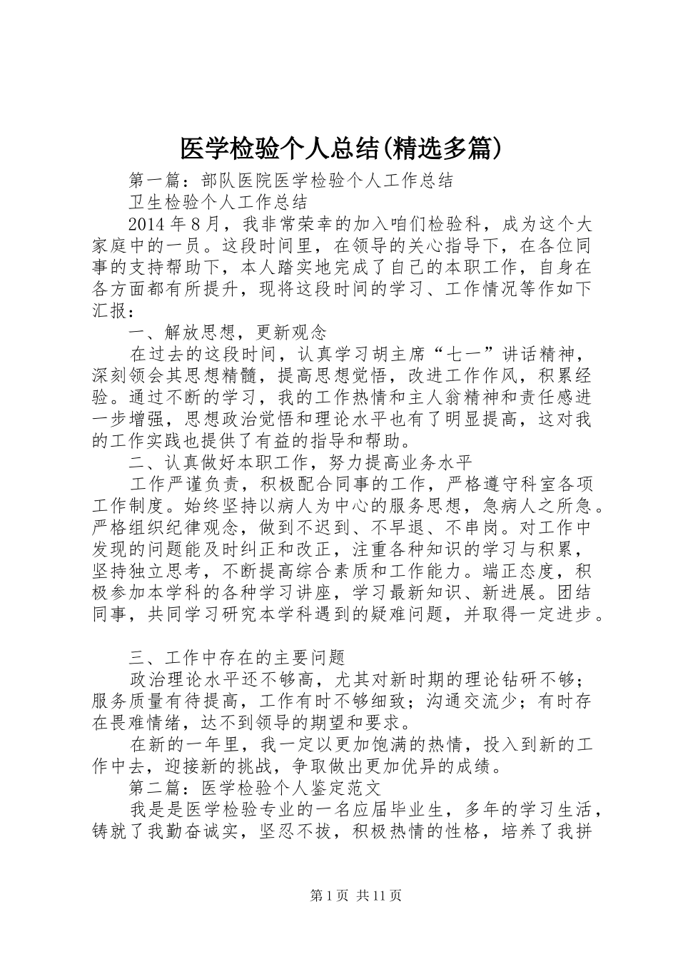 医学检验个人总结(精选多篇)_第1页