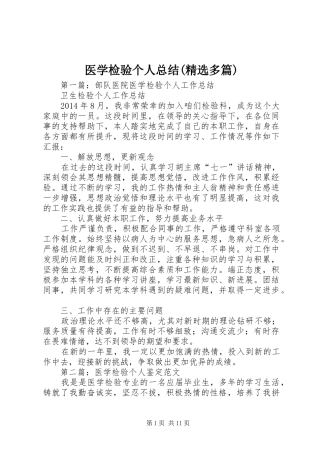 医学检验个人总结(精选多篇)