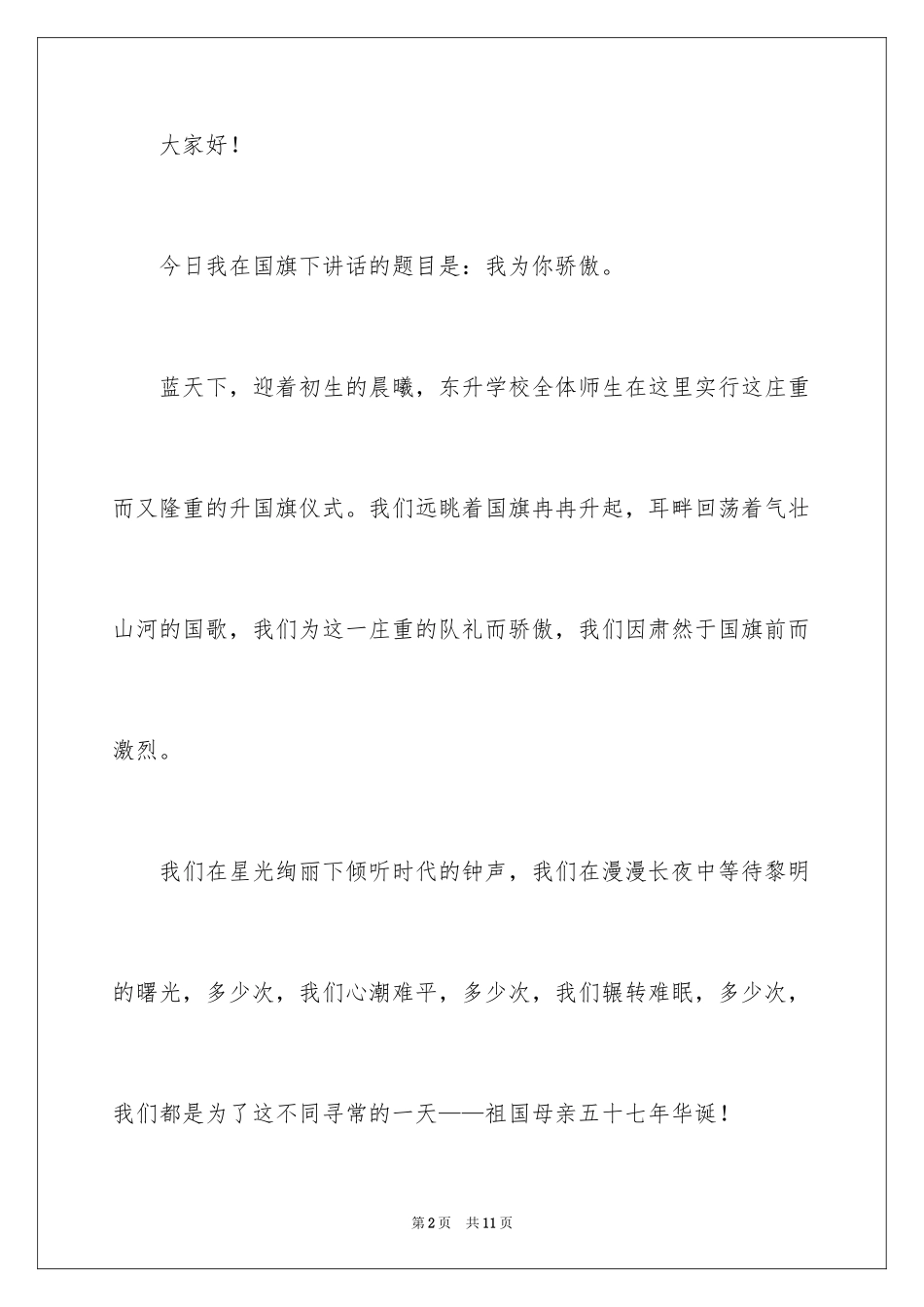 2024国庆节的演讲稿_752_第2页