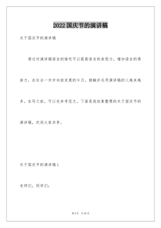 2024国庆节的演讲稿_752