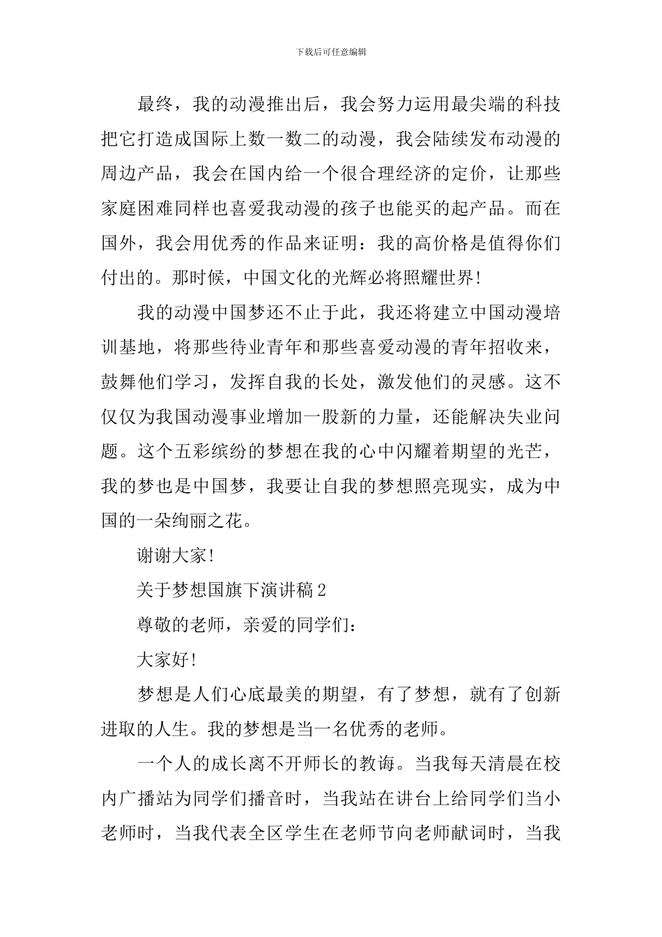 关于梦想国旗下演讲稿_第2页