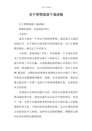 关于梦想国旗下演讲稿