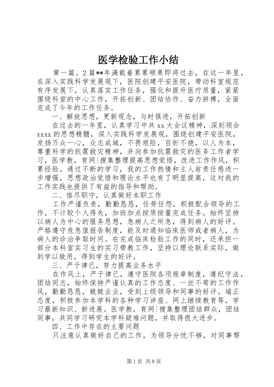 医学检验工作小结_第1页