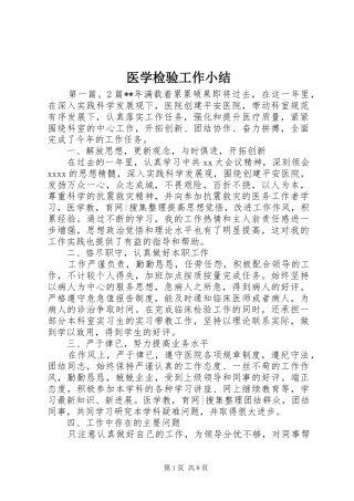 医学检验工作小结