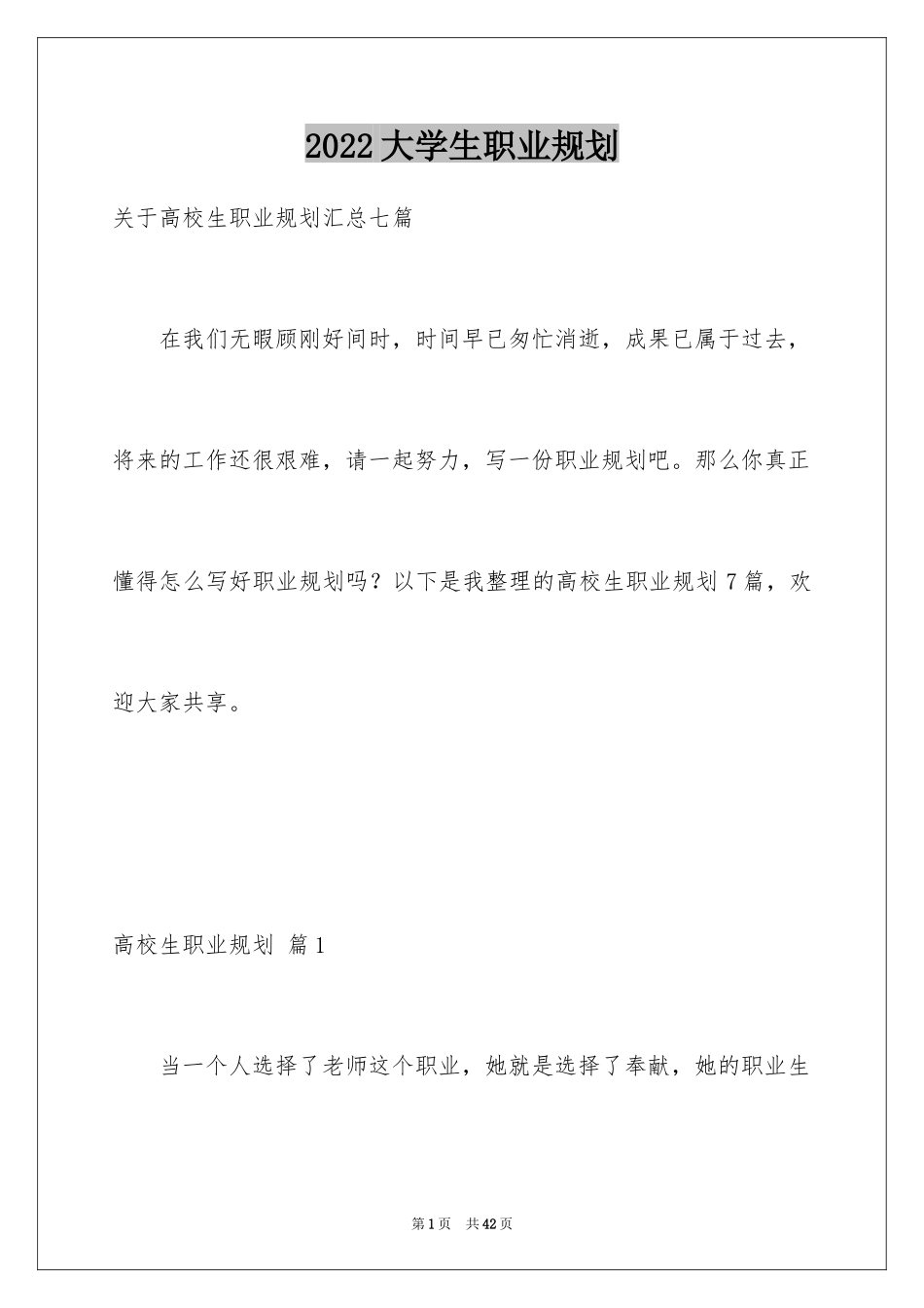 2024大学生职业规划_1160_第1页
