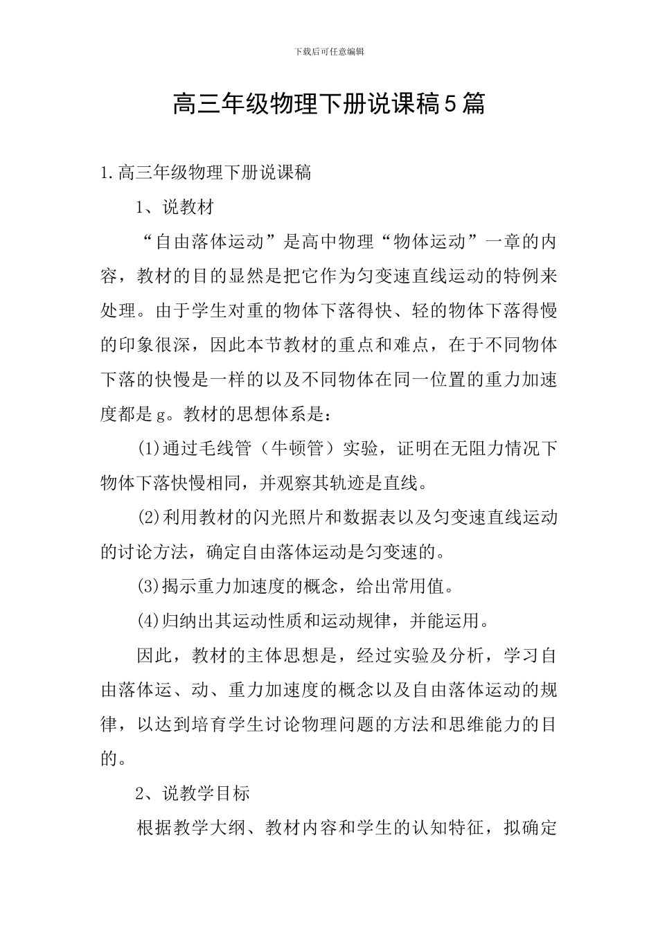高三年级物理下册说课稿5篇_第1页