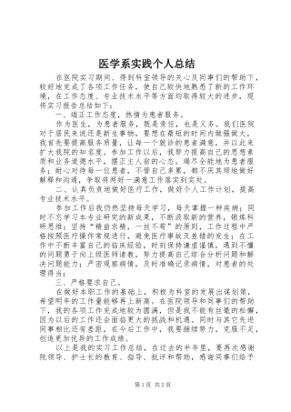 医学系实践个人总结