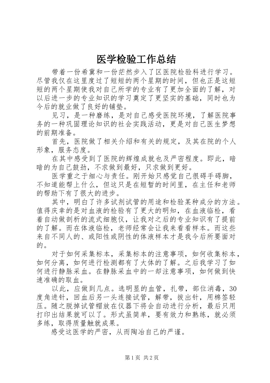 医学检验工作总结_第1页