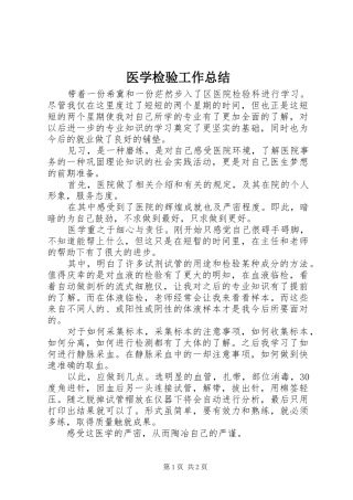 医学检验工作总结