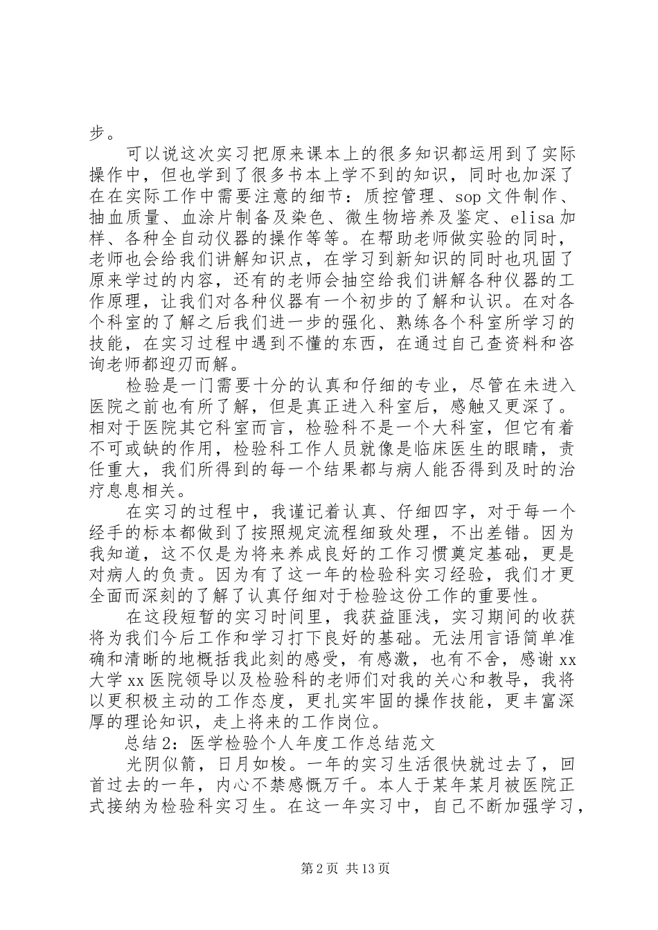 医学检验个人年度工作总结_第2页
