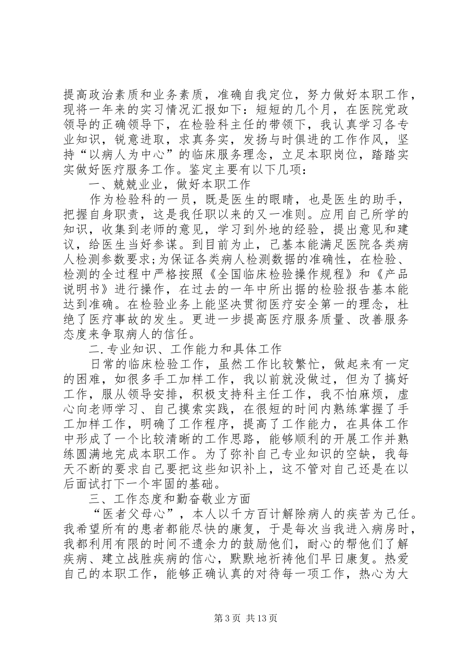 医学检验个人年度工作总结_第3页