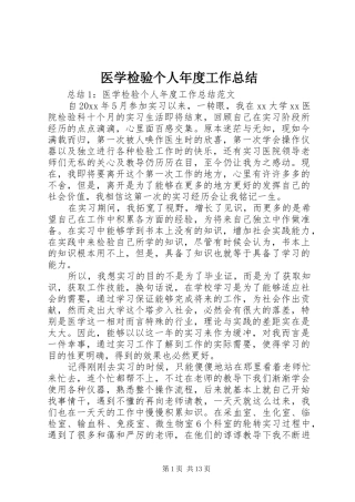 医学检验个人年度工作总结