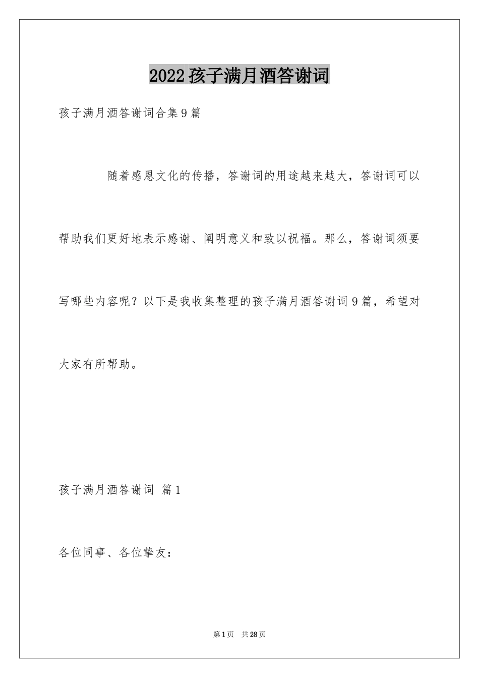 2024孩子满月酒答谢词_11_第1页