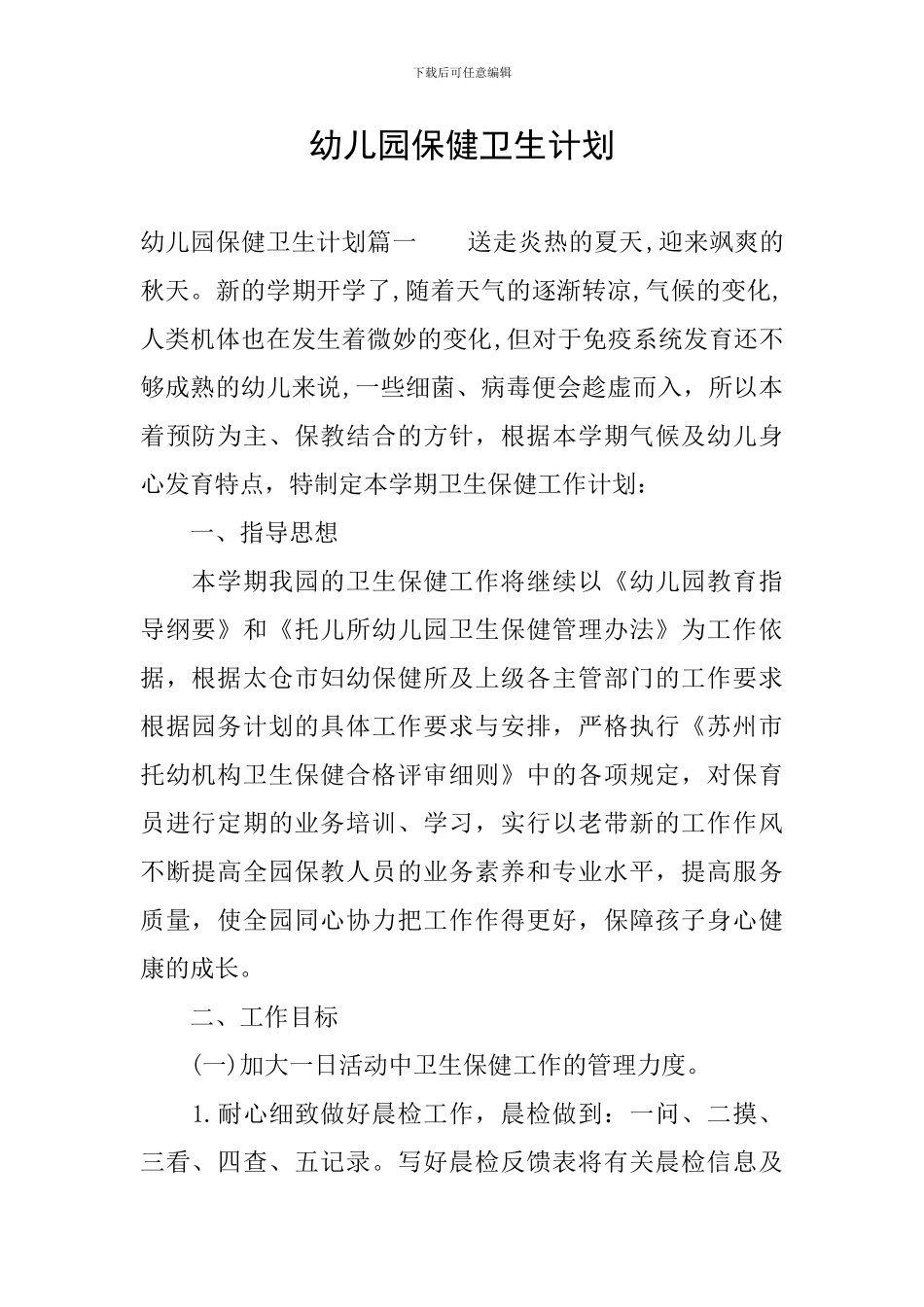 幼儿园保健卫生计划_第1页