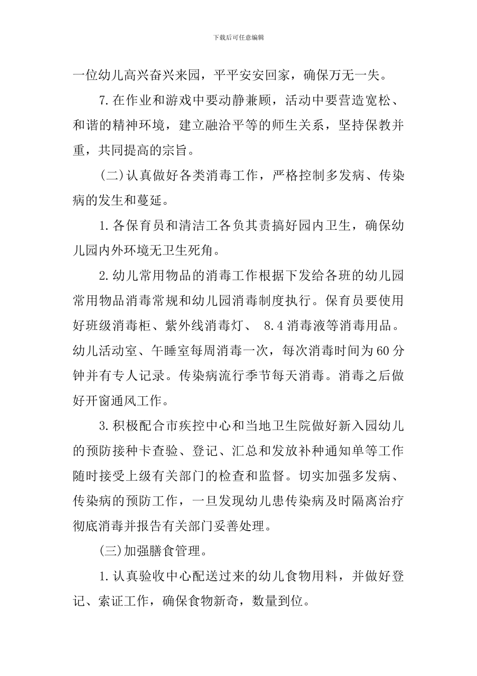 幼儿园保健卫生计划_第3页