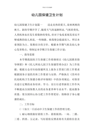 幼儿园保健卫生计划