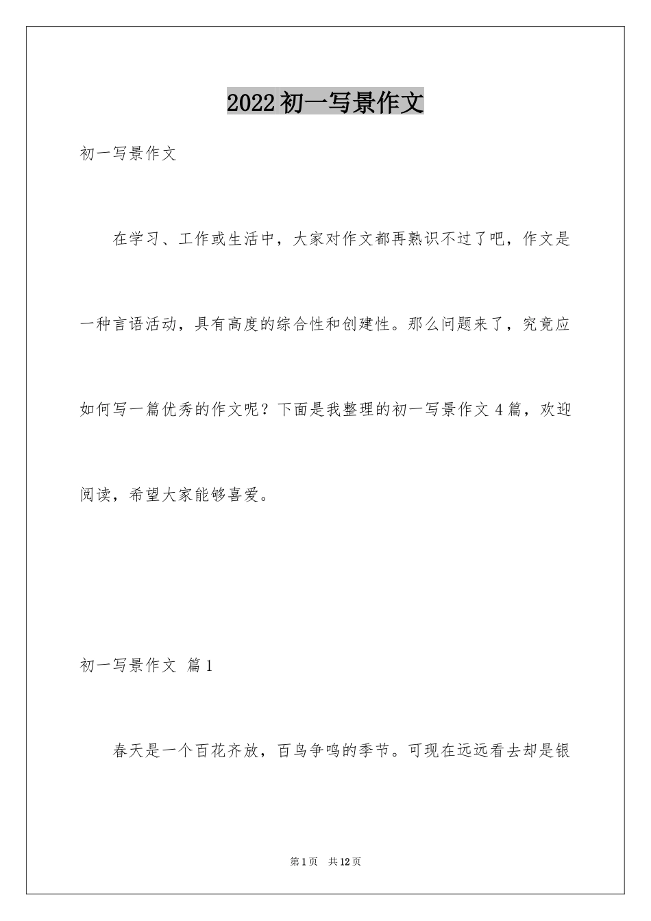 2024初一写景作文_144_第1页