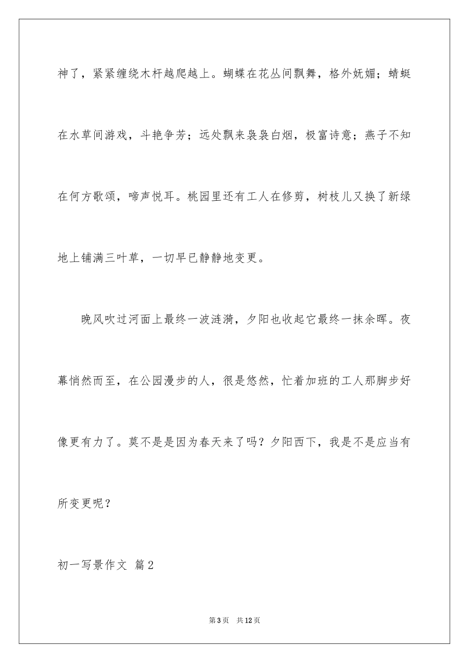 2024初一写景作文_144_第3页