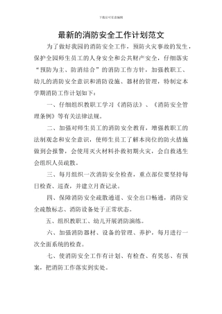 最新的消防安全工作计划范文
