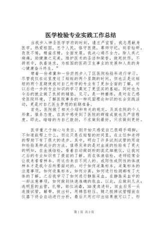 医学检验专业实践工作总结