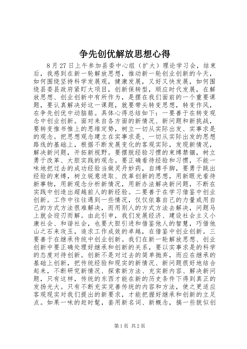 争先创优解放思想心得_第1页