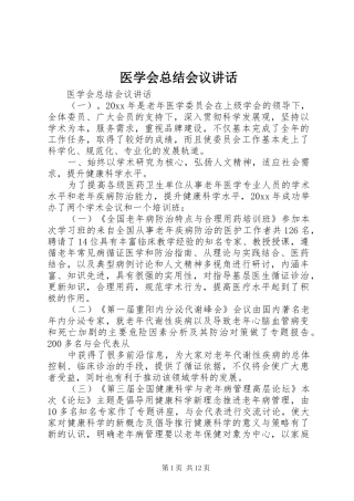 医学会总结会议讲话